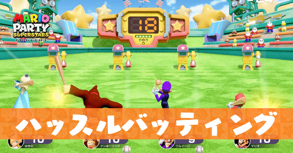 ハッスルバッティングのプレイ動画と攻略のコツ