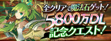 5800万DL記念クエストの攻略と報酬