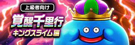 覚醒千里行キングスライム
