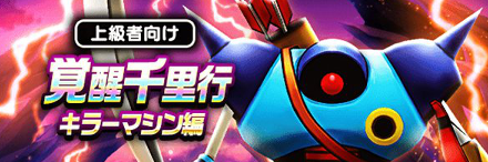 覚醒千里行キラーマシン編