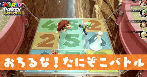 おちるな!たにぞこバトル