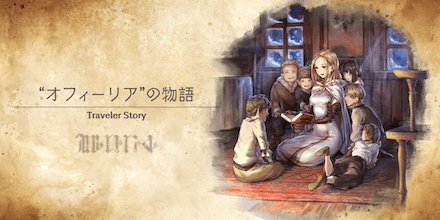 オフィーリアのトラベラーストーリー