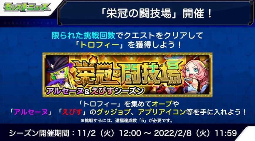 モンスト栄冠の闘技場 詳細