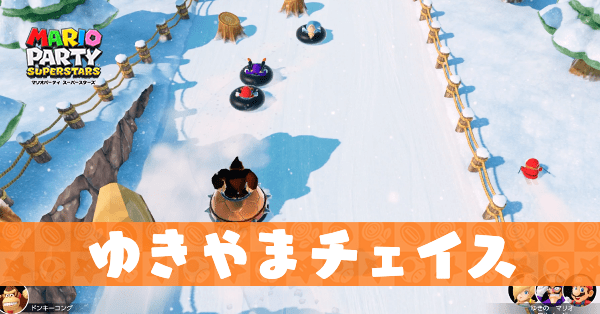 ゆきやまチェイスのプレイ動画と攻略のコツ