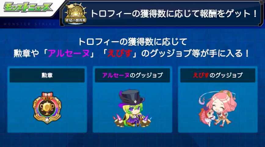 モンスト 栄冠の闘技場 トロフィー報酬