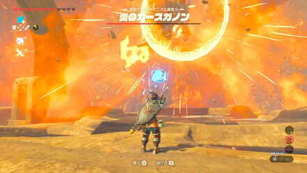 ブレワイの炎のカースガノンに攻撃