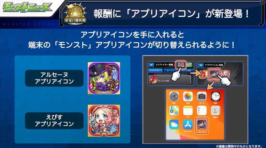 モンスト 報酬にアプリアイコンが登場