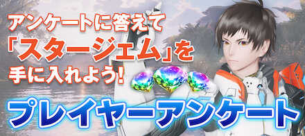 プレイヤーアンケート