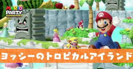 ヨッシーのトロピカルアイランドのマップと仕掛け