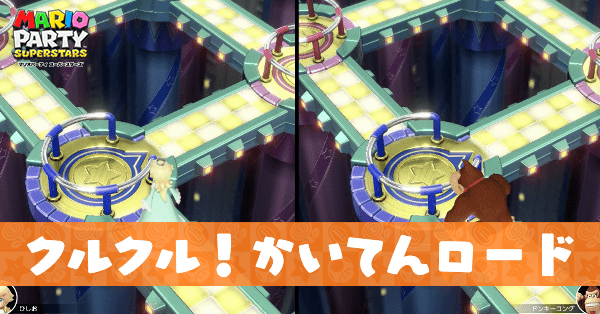 クルクルかいてんロード