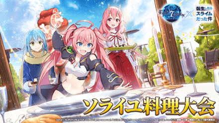 転生したらスライムだった件コラボイベント『ソライユ料理大会』の画像
