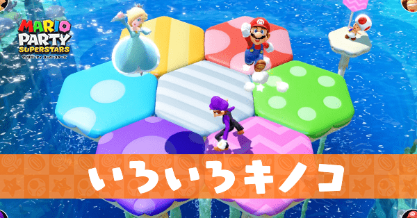 いろいろキノコのプレイ動画と攻略のコツ