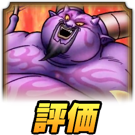 暗黒神ラプソーン評価