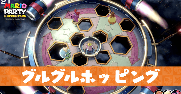 グルグルホッピング