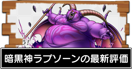 ドラクエタクト 暗黒神ラプソーンの最新評価 おすすめ特技と装備 ドラゴンクエストタクト ゲームエイト