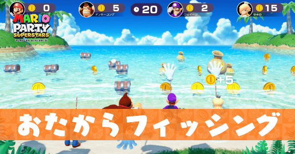 おたからフィッシングのプレイ動画と攻略のコツ