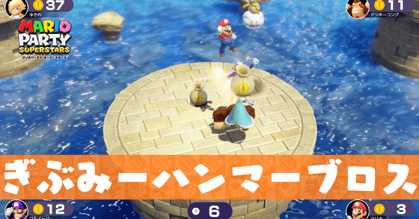 ぎぶみーハンマーブロスのプレイ動画と攻略のコツ