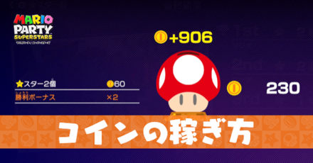 コイン(お金)の効率的な稼ぎ方