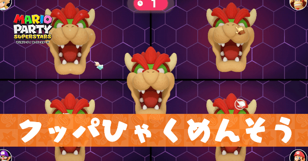 クッパひゃくめんそうのプレイ動画と攻略のコツ