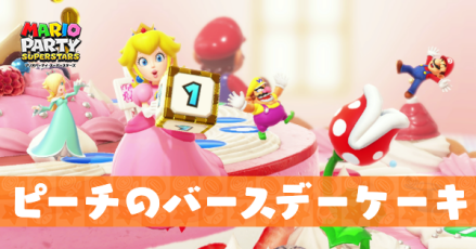 ピーチのバースデーケーキのマップと仕掛け