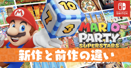 新作と前作の違い