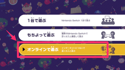 オンラインプレイのやり方1