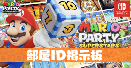 部屋ID掲示板