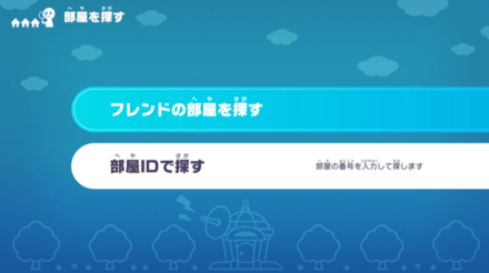 オンラインプレイ探す場合1