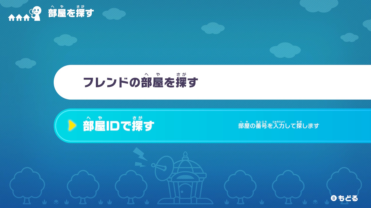 部屋IDで探す