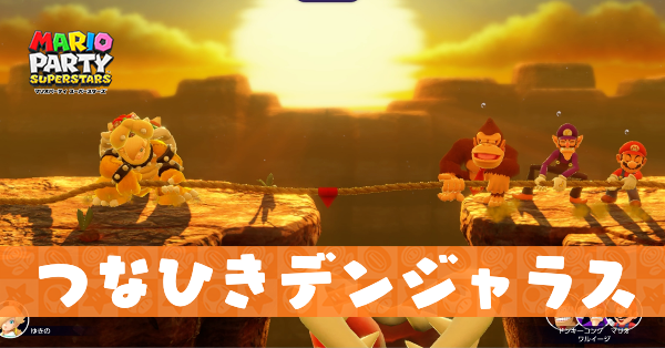 つなひきデンジャラスのプレイ動画と攻略のコツ