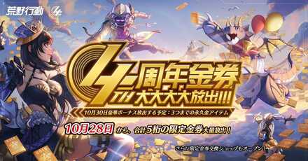 4周年金券大大大大放出