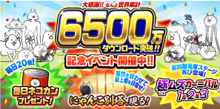6500万DLイベントバナー