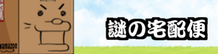 謎の宅配便バナー