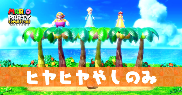 ヒヤヒヤやしのみのプレイ動画と攻略のコツ