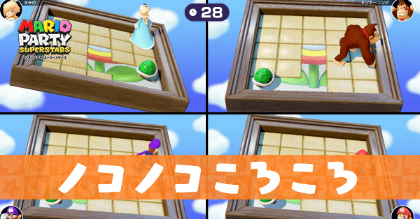 ノコノコころころのプレイ動画と攻略のコツ