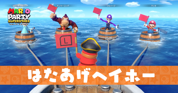 はたあげヘイホーのプレイ動画と攻略のコツ