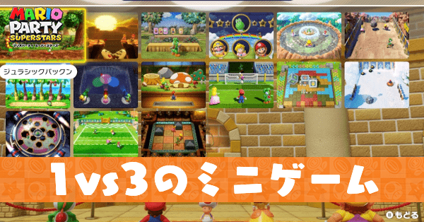 1vs3ミニゲーム