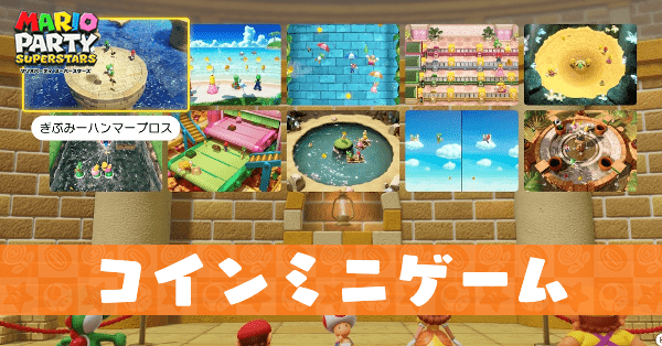 コインミニゲーム