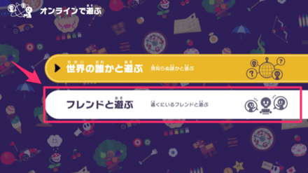 オンラインプレイのやり方2