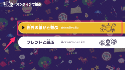 オンラインプレイのやり方2