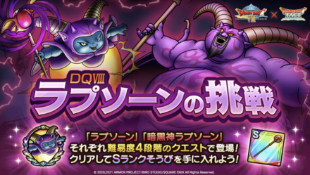 ラプソーンの挑戦