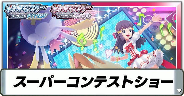 スーパーコンテストショー