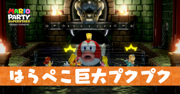 はらぺこ巨大プクプクのプレイ動画と攻略のコツ