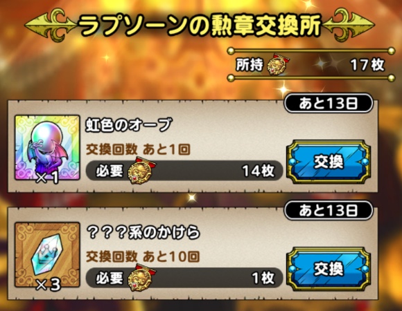 ラプソーンの勲章を集めて虹のオーブと交換