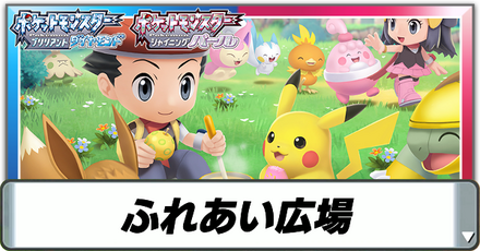 ふれあい広場の場所とできること