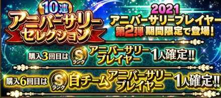 アニバーサリーセレクション