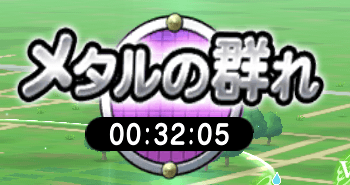 メタルの群れ