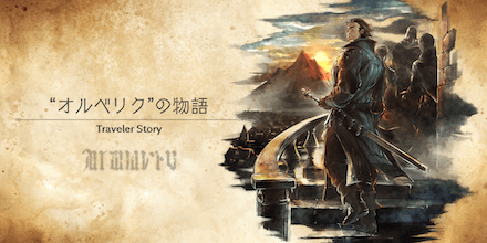 オルベリクのトラベラーストーリー