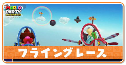 フライングレース