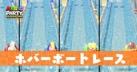 ホバーボートレースのプレイ動画と攻略のコツ